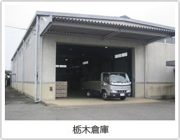 栃木倉庫
