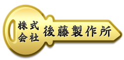 キーブランク 株式会社後藤製作所