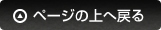 ページの上へ戻る