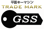 平面キーマシン　TRADE MARK GSS